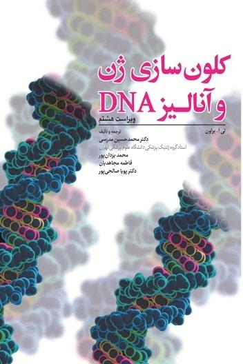 کتاب کلون سازی ژن و آنالیز 2021DNA ویراست هشتم