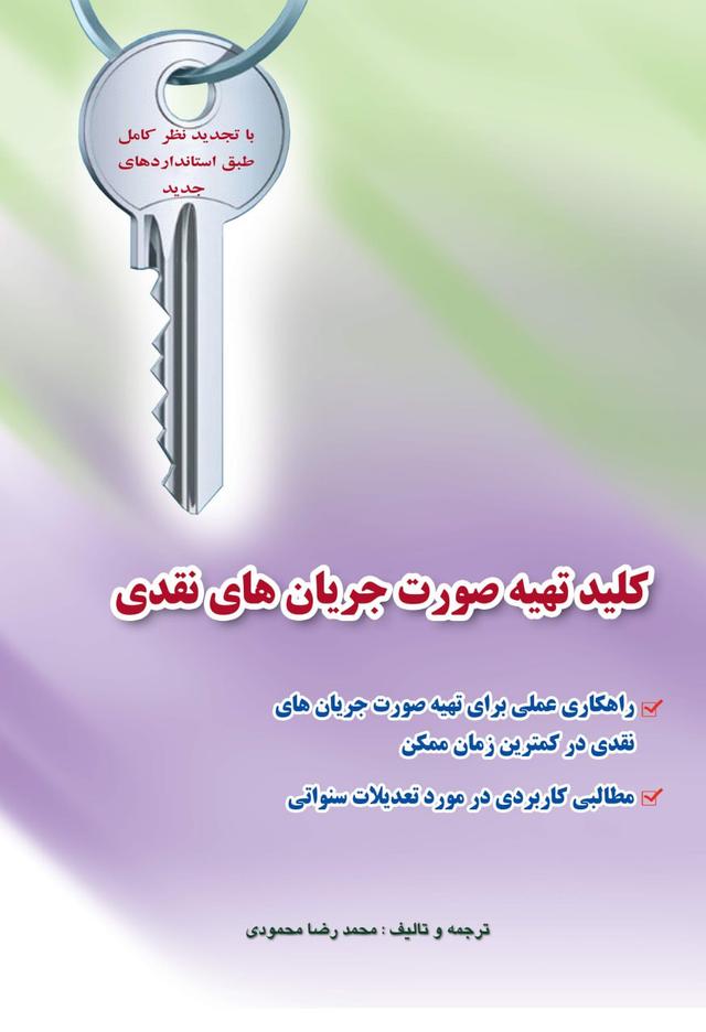 کتاب کلید تهیه صورت جریان های نقدی