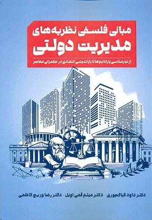 کتاب مبانی فلسفی نظریه های مدیریت دولتی