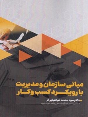 کتاب مبانی سازمان و مدیریت با رویکرد کسب و کار