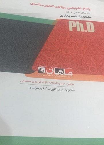 کتاب پاسخ تشریحی سوالات کنکور سراسری مجموعه حسابداری از سال 90 الی 1404