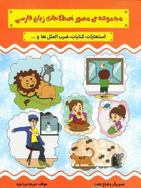 کتاب مجموعه مصور اصطلاحات زبان فارسی مولفان فرهیخته