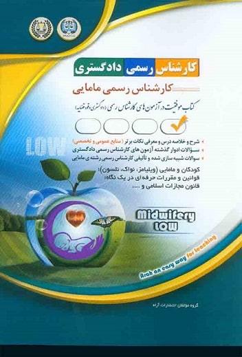 کتاب آزمون های کارشناس رسمی دادگستری رشته مامایی
