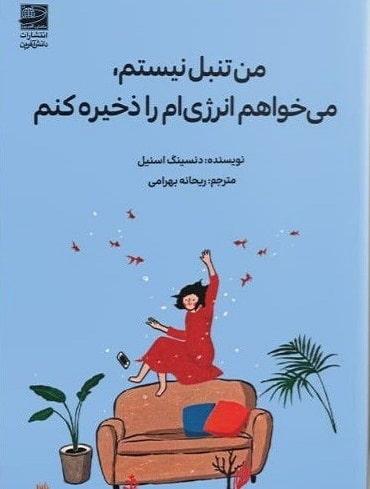 کتاب من تنبل نیستم می خواهم انرژی ام را ذخیره کنم
