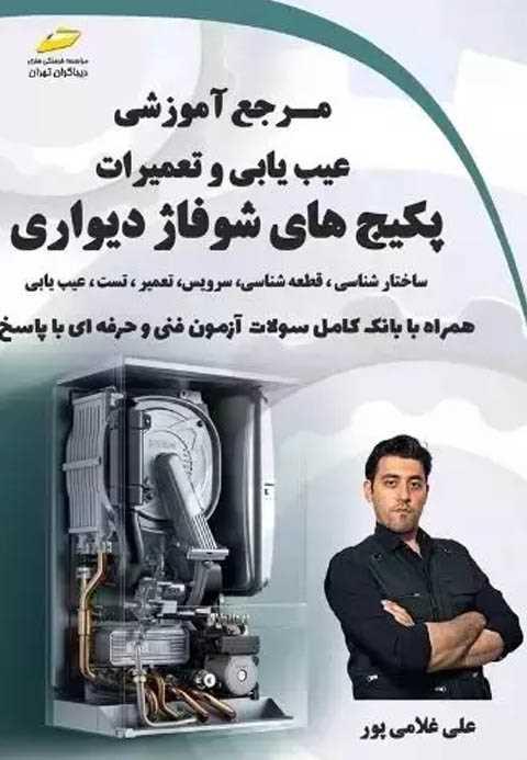 کتاب مرجع آموزشی عیب یابی و تعمیرات پکیج های شوفاژ دیواری