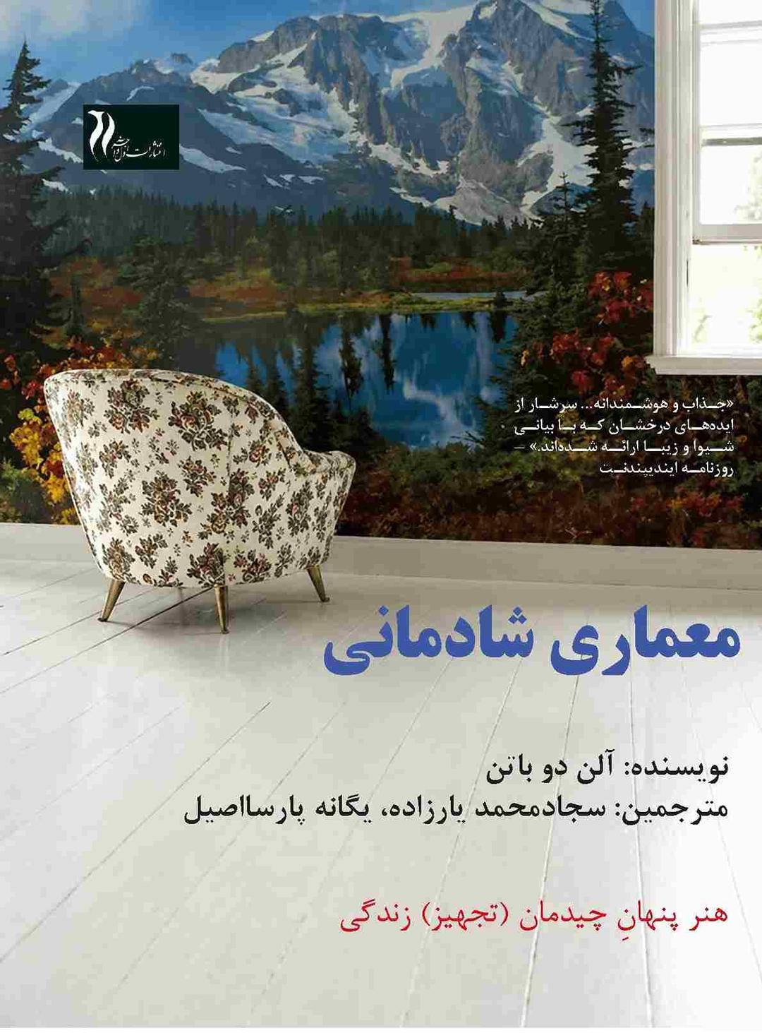 کتاب معماری شادمانی/ آلن دوباتن- سجادمحمد یارزاده