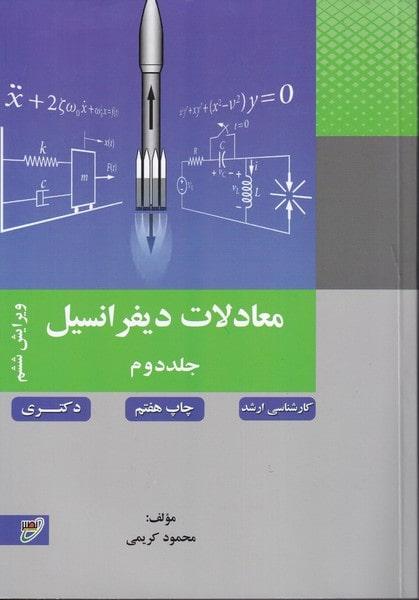 کتاب معادلات دیفرانسیل جلد دوم