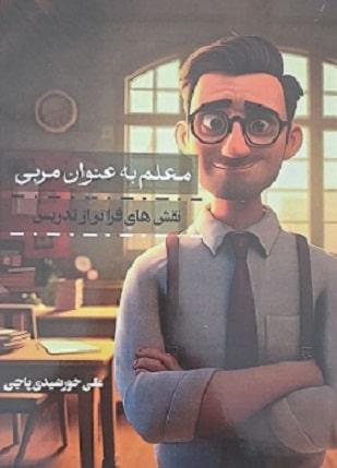 کتاب معلم به عنوان مربی