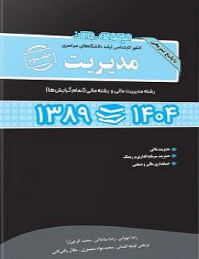 کتاب مجموعه سوالات ارشد دانشگاه سراسری مدیریت جلد سوم 89 تا 1404 نگاه دانش