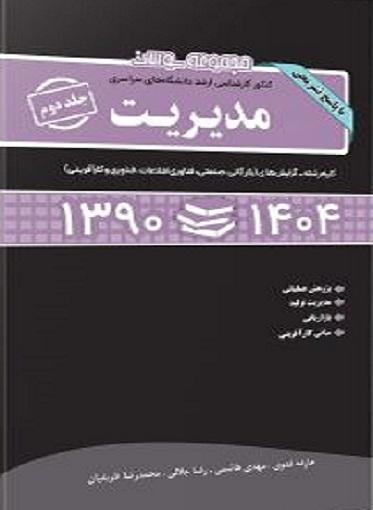 کتاب مجموعه سوالات ارشد مدیریت جلد دوم 90 تا 1404 نگاه دانش