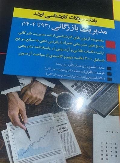 کتاب بانک سوالات کارشناسی ارشد مدیریت بازرگانی 93 تا 1404 اندیشه ارشد