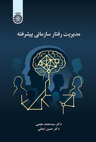 کتاب مدیریت رفتار سازمانی پیشرفته