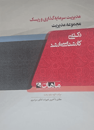 کتاب مدیریت سرمایه گذاری و ریسک ارشد و دکتری