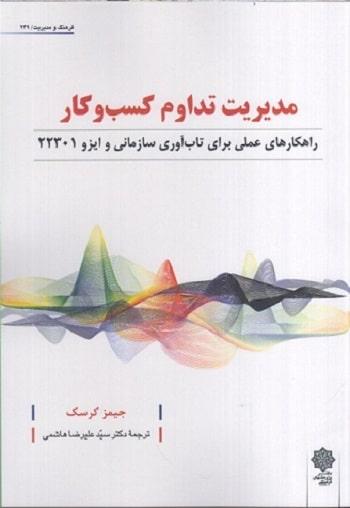 کتاب مدیریت تداوم کسب و کار