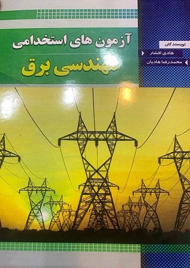 کتاب آزمون های استخدامی مهندسی برق