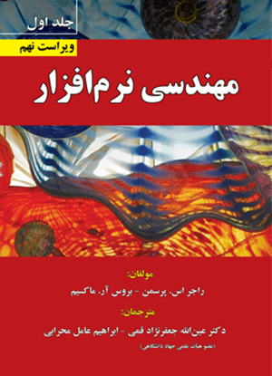 کتاب مهندسی نرم افزار جلد اول ویراست نهم علوم رایانه