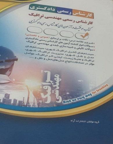 کتاب آزمون کارشناس رسمی دادگستری کارشناس رسمی مهندسی ترافیک