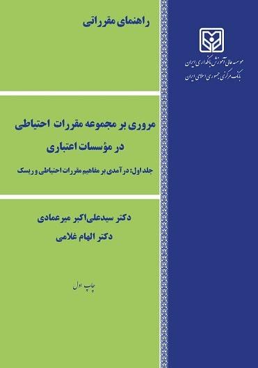 کتاب مروری بر مجموعه مقررات احتیاطی در موسسات اعتباری جلد اول