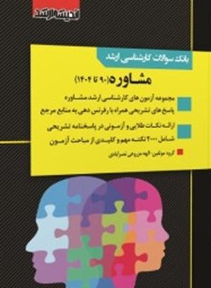 کتاب بانک سوالات کارشناسی ارشد مشاوره 1404 اندیشه ارشد