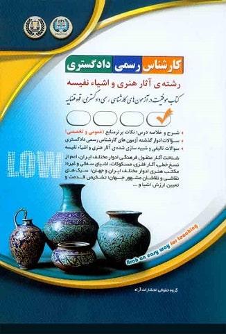 کتاب آزمون های کارشناس رسمی دادگستری رشته‌ آثار هنری و اشیا نفیسه