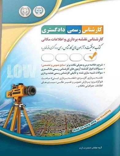 کتاب آزمون کارشناس رسمی دادگستری کارشناس نقشه برداری و اطلاعات مکانی