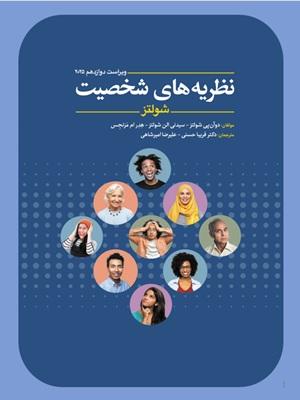 کتاب نظریه های شخصیت شولتز 2025 ویراست دوازدهم