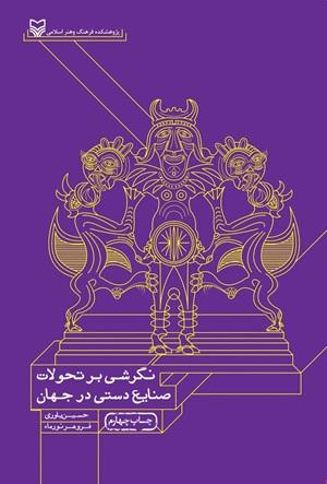کتاب نگرشی بر تحولات صنایع دستی در جهان