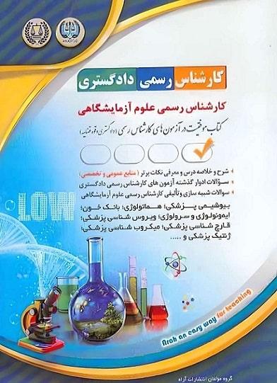 کتاب آزمون های کارشناس رسمی دادگستری رشته علوم آزمایشگاهی