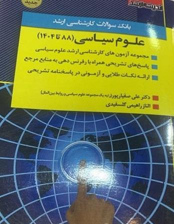 کتاب بانک سوالات کارشناسی ارشد علوم سیاسی 88 تا 1404 اندیشه ارشد