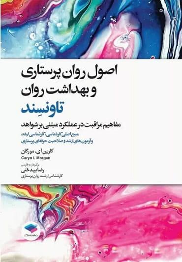 کتاب اصول روان پرستاری و بهداشت روان تاونسند 2023