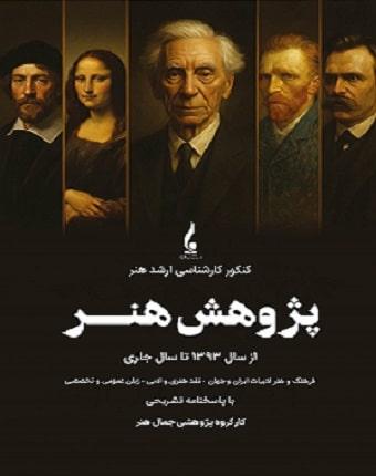 کتاب کنکور کارشناسی ارشد هنر پژوهش هنر از سال 1393 تا سال جاری