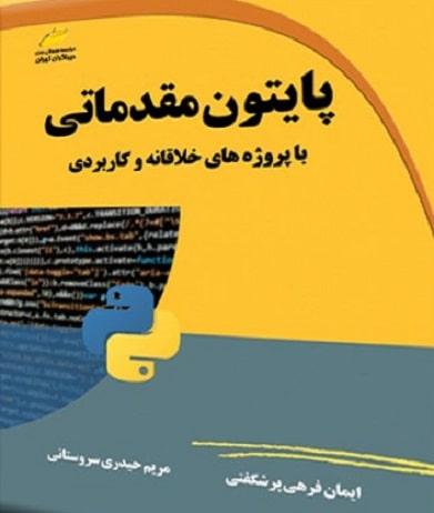کتاب پایتون مقدماتی با پروژه های خلاقانه و کاربردی