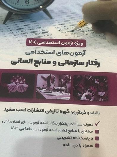 کتاب آزمون های استخدامی رفتار سازمانی و منابع انسانی 1404