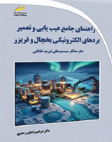 کتاب راهنمای جامع عیب یابی و تعمیر بردهای الکترونیکی یخچال و فریزر
