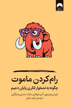 کتاب رام کردن ماموت