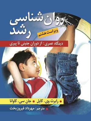 کتاب روانشناسی رشد دیدگاه عمری از دوران جنینی تا پیری ویراست هشتم