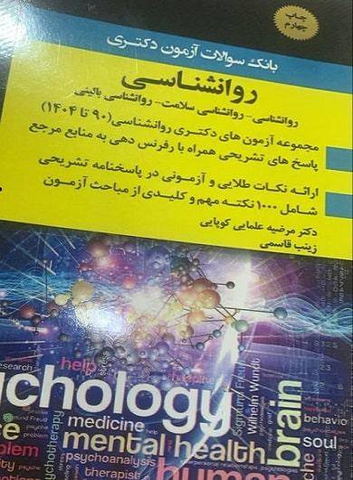 کتاب بانک سوالات آزمون دکتری روانشناسی 1404 اندیشه ارشد