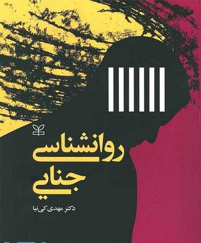کتاب روانشناسی جنایی جلد دوم