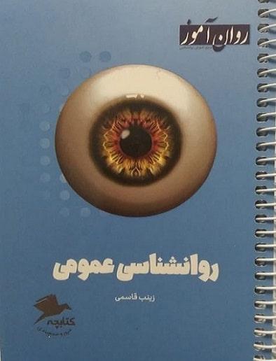 کتابچه جمع بندی روانشناسی عمومی