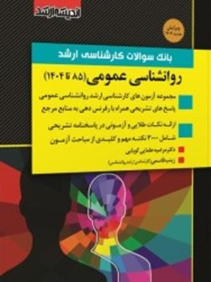 کتاب بانک سوالات ارشد روانشناسی عمومی 85 تا 1404 اندیشه ارشد
