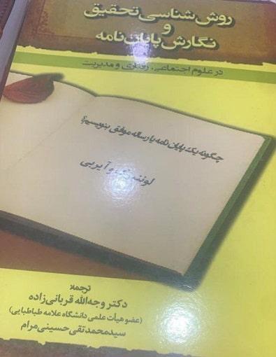 کتاب روش شناسی تحقیق و نگارش پایان نامه بازتاب