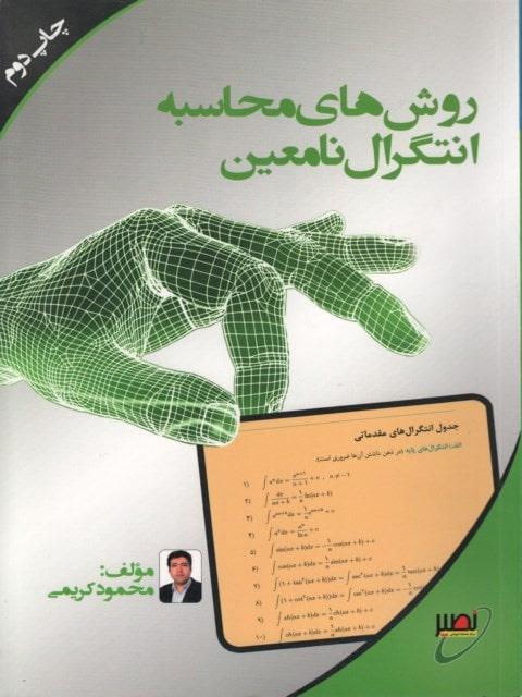 کتاب روش محاسبه انتگرال نامعین