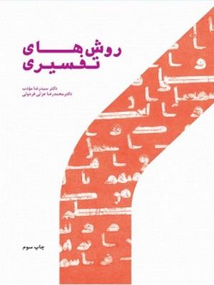کتاب روش های تفسیری