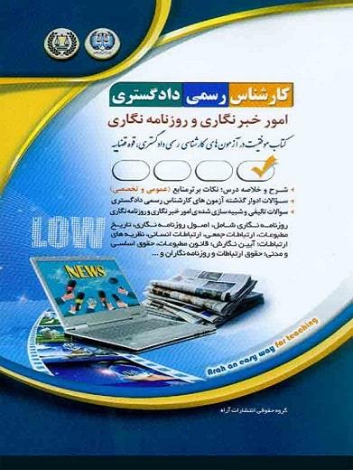 کتاب آزمون های کارشناس رسمی دادگستری امور خبرنگاری و روزنامه نگاری
