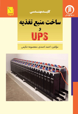 کتاب ساخت منبع تغذیه و ups سها دانش
