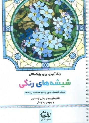 کتاب رنگ آمیزی برای بزرگسالان شیشه های رنگی