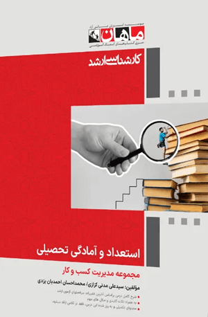 کتاب استعداد و آمادگی تحصیلی مجموعه مدیریت و کسب و کار ارشد