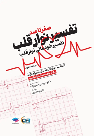 کتاب صفر تا صد تفسیر نوار قلب تفسیر خودمانی نوار قلب ویراست دوم جامعه نگر
