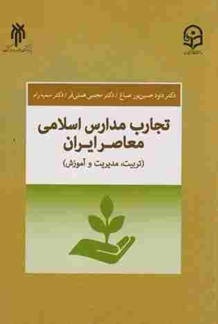 کتاب تجارب مدارس اسلامی معاصر ایران