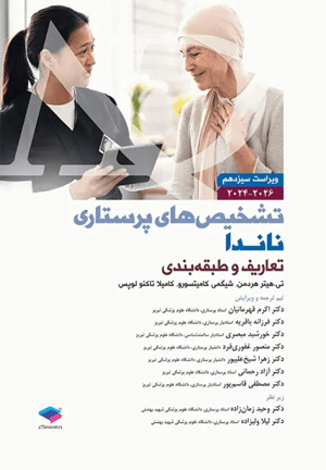 کتاب تشخیص های پرستاری ناندا 2026 ویراست سیزدهم
